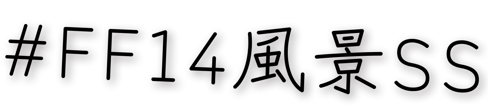 #FF14風景SS